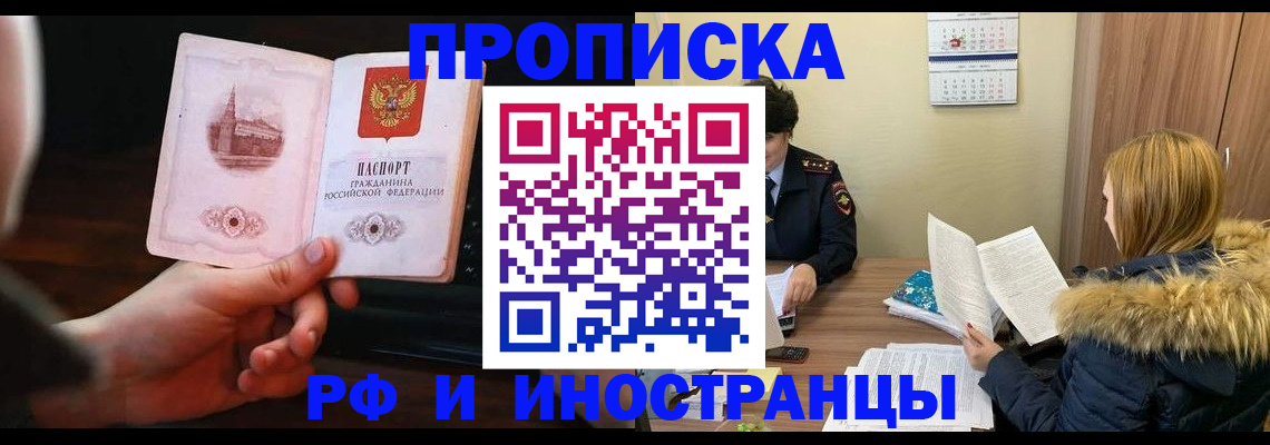 прописка в Одинцово